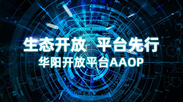 华阳开放平台（AAOP）