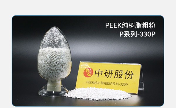 P系列-330P PEEK纯树脂粗粉