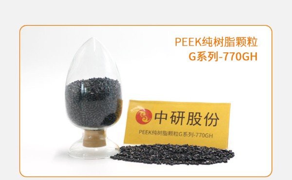 G系列-770GH PEEK纯树脂颗粒