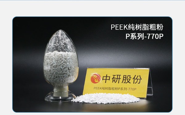 P系列-770P PEEK纯树脂粗粉